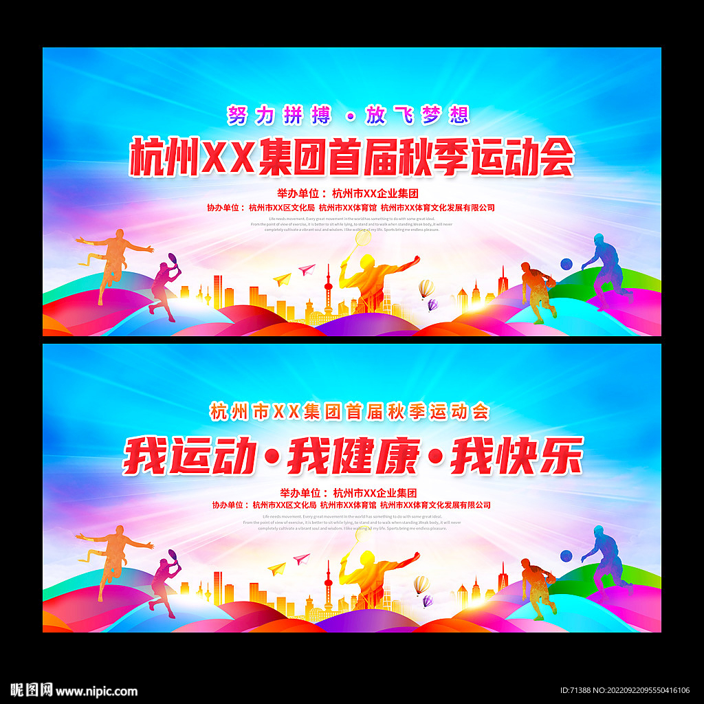秋季运动会