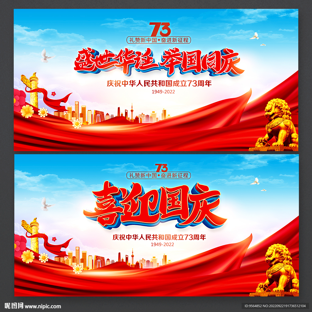 国庆73周年