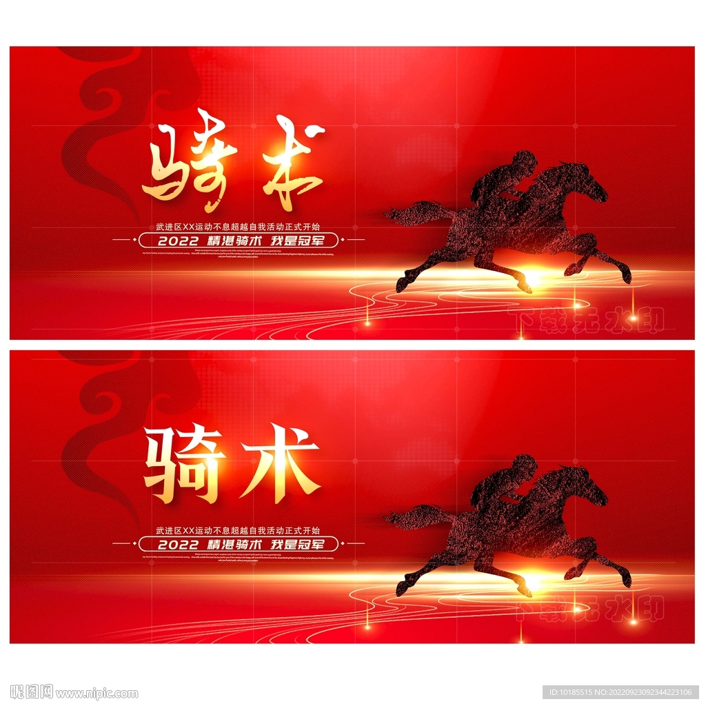 骑术