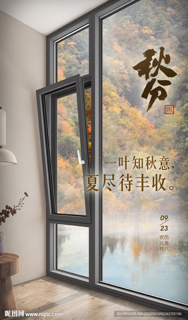 门窗秋分海报