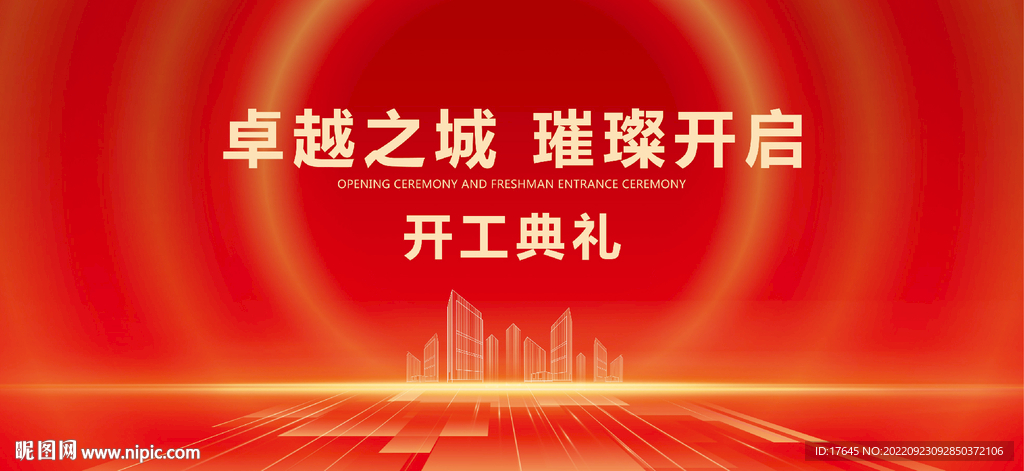 开工庆典