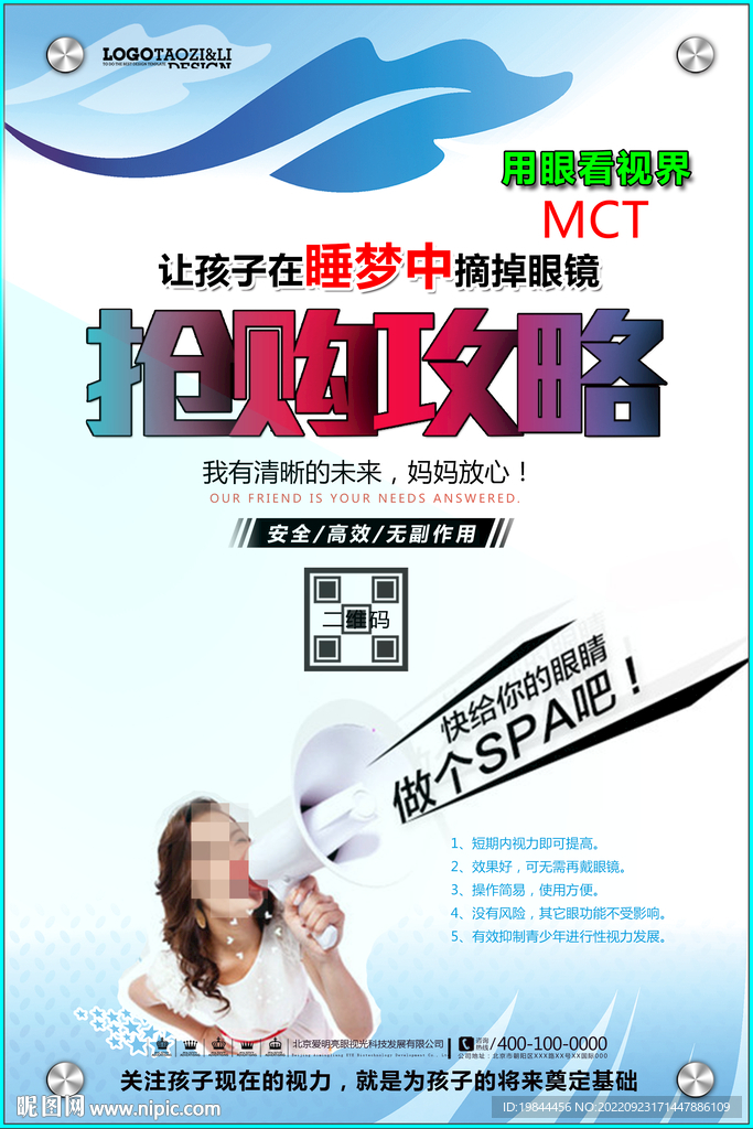 保护视力海报