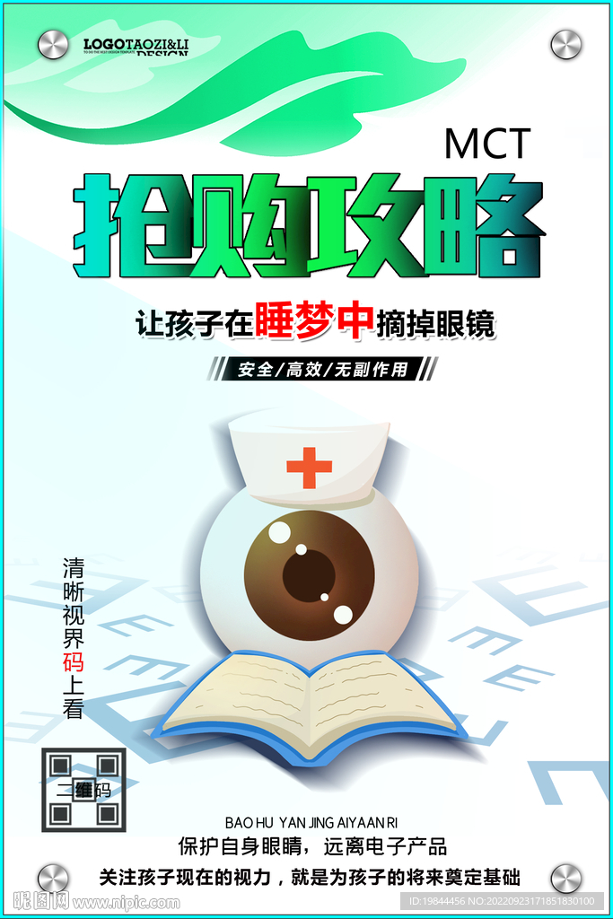 保护视力海报