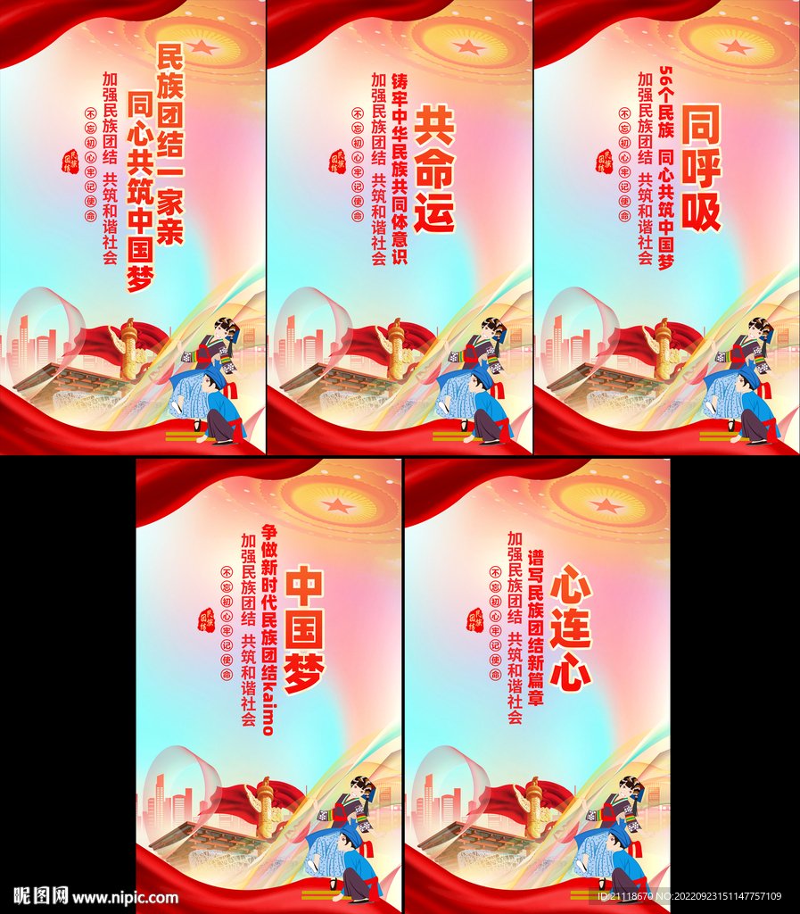 民族团结