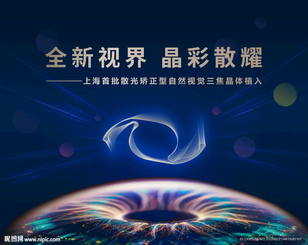 新视界 睛彩 视觉kv海报