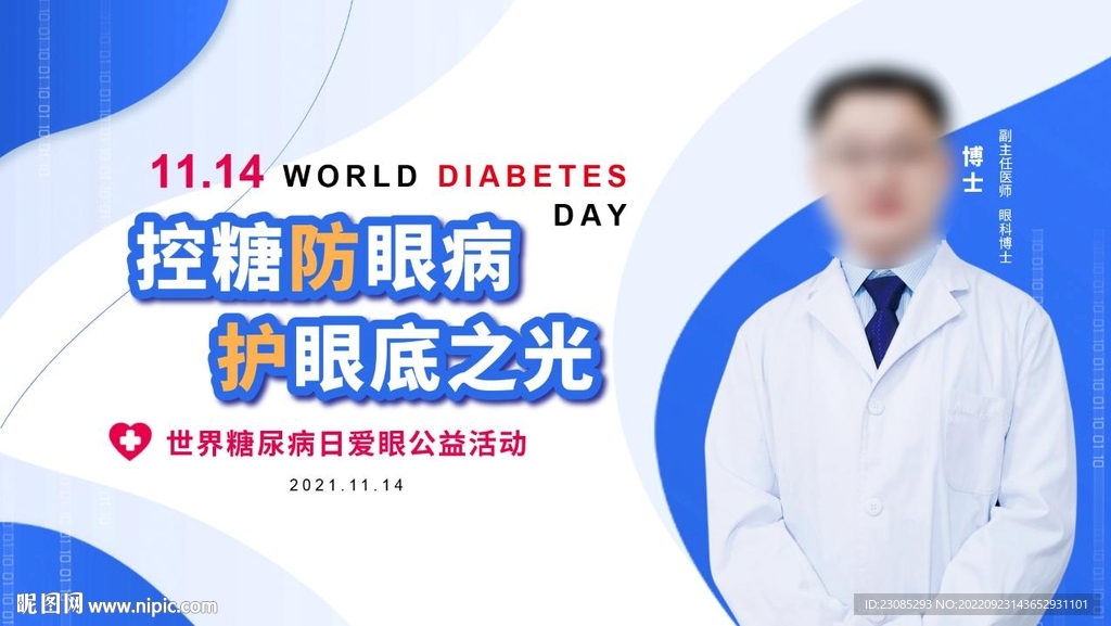 世界糖尿病公益kv海报