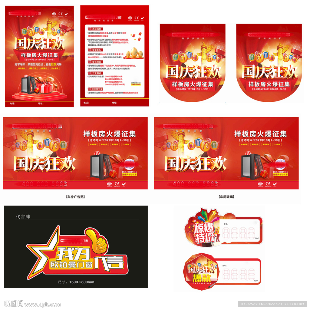 门窗国庆活动物料