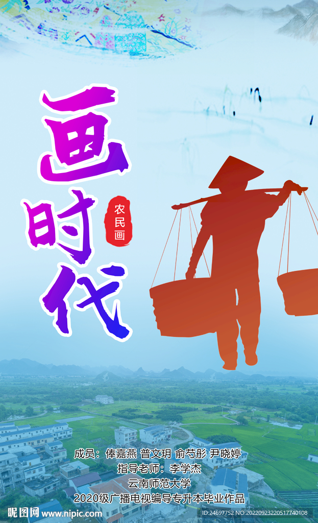 农民画创意海报