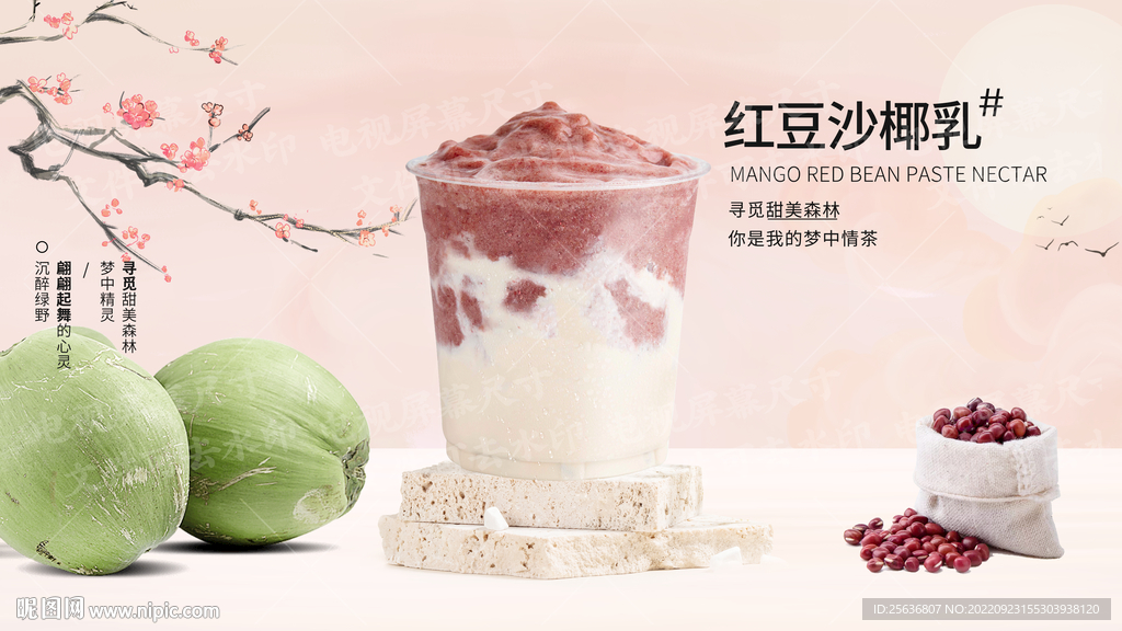 红豆沙椰乳