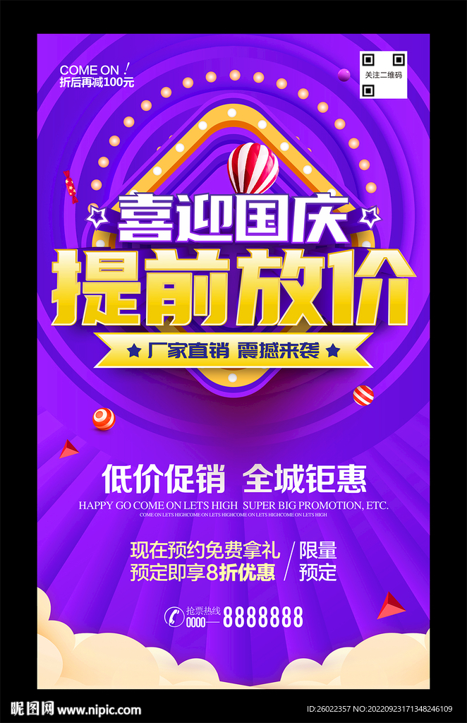喜迎国庆提前放价
