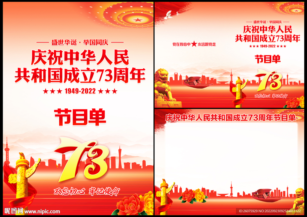 国庆73周年节目单