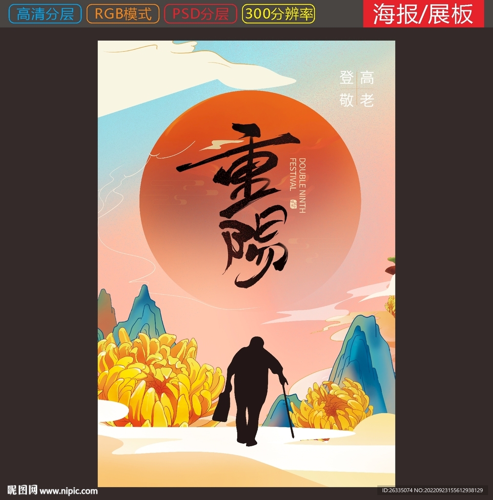 重阳海报