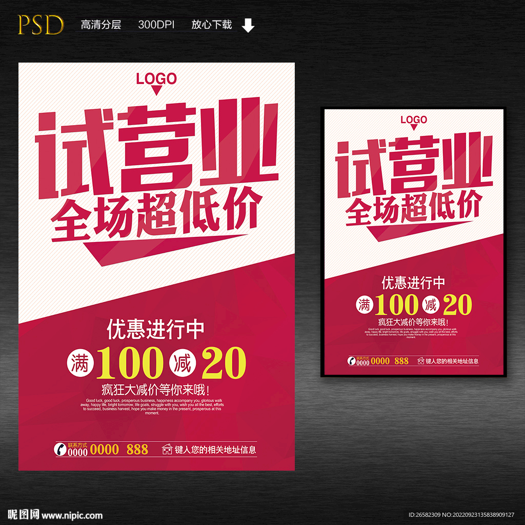 试营业促销海报
