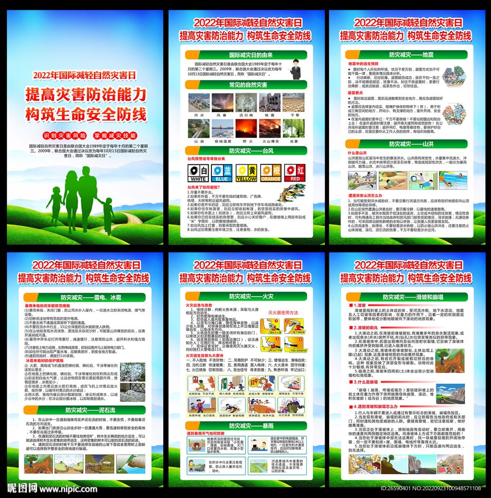 国际减灾日展板