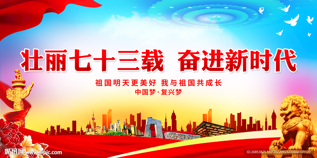 壮丽七十三载 奋进新时代