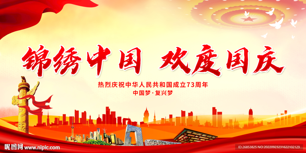 锦绣中国 欢度国庆