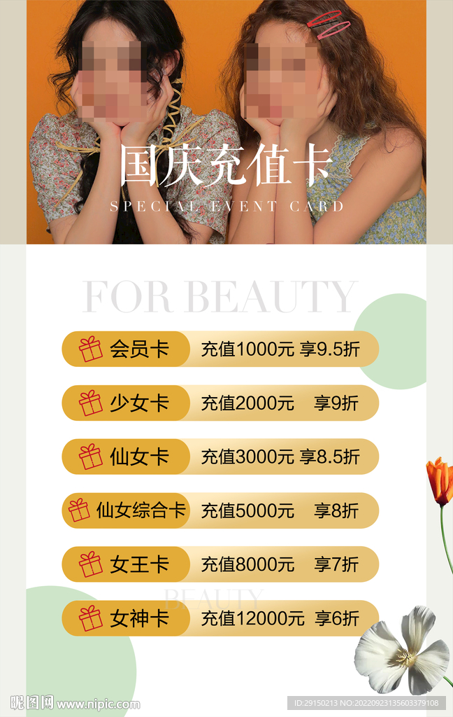 国庆美容充值