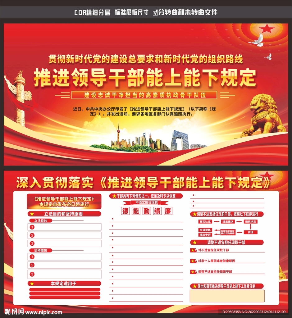 推进领导干部能上能下规定