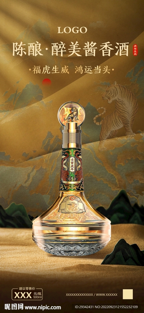 酱香浓香白酒国潮生肖酒户外海报