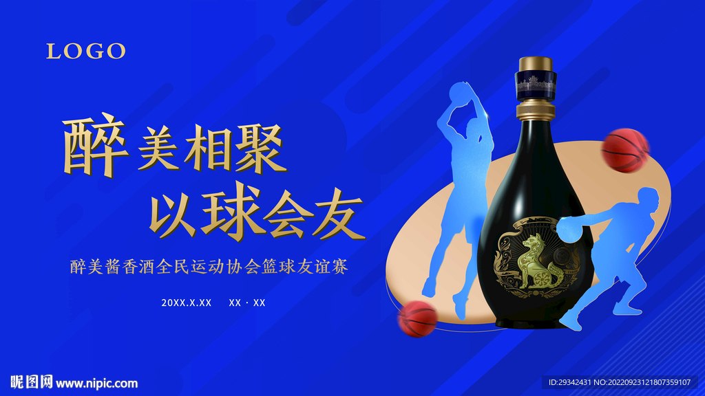 酱香浓香白酒篮球赛户外海报画册