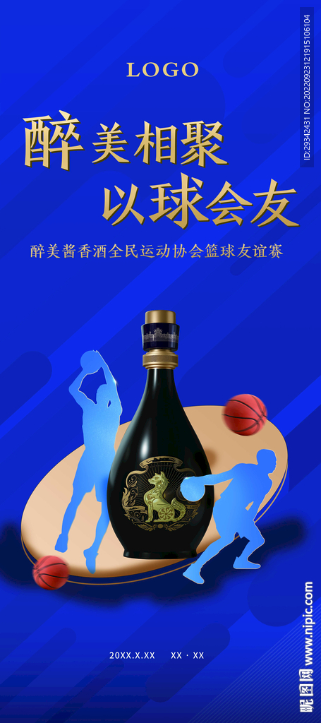 酱香浓香白酒篮球赛户外海报画册
