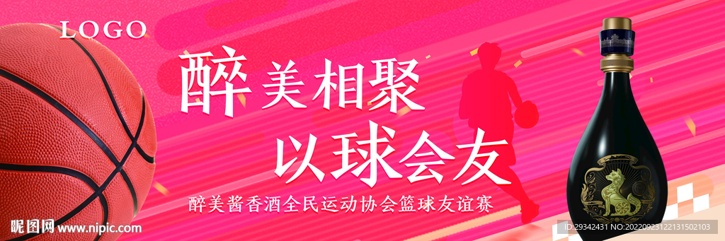 酱香浓香白酒篮球赛户外海报画册