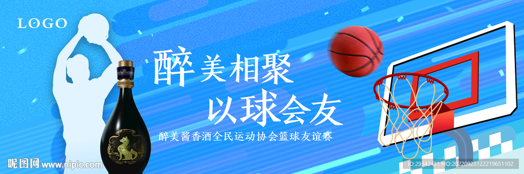 酱香浓香白酒篮球赛户外海报画册