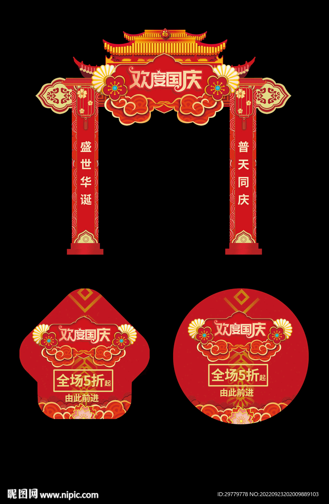 国庆节拱门地贴