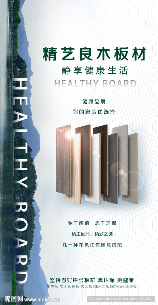 板材宣传海报