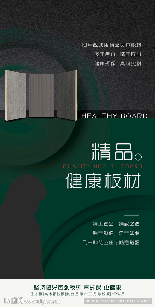 板材宣传海报