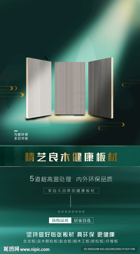 板材宣传海报