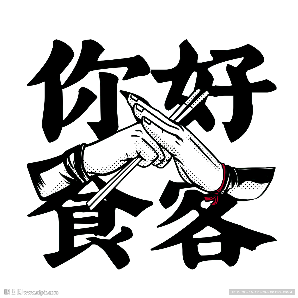 餐饮抱拳图标手绘
