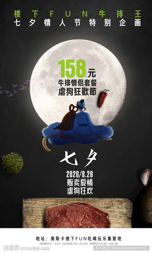 七夕牛排海报