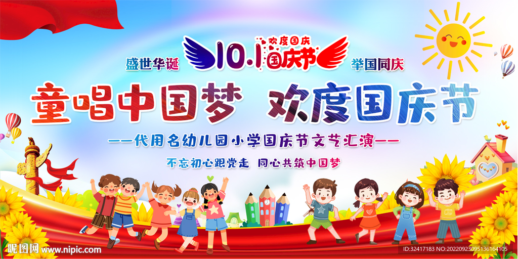小学幼儿国庆节活动展板