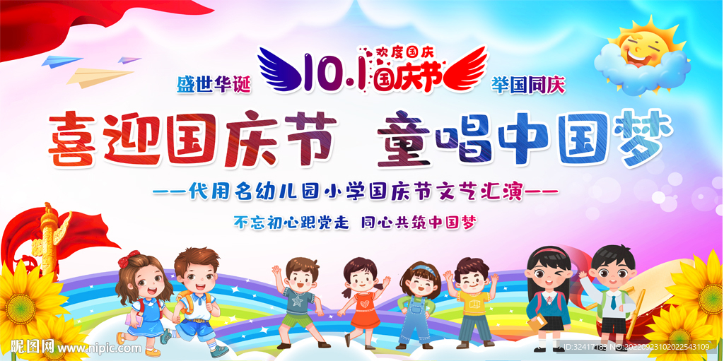 幼儿园小学国庆舞台展板