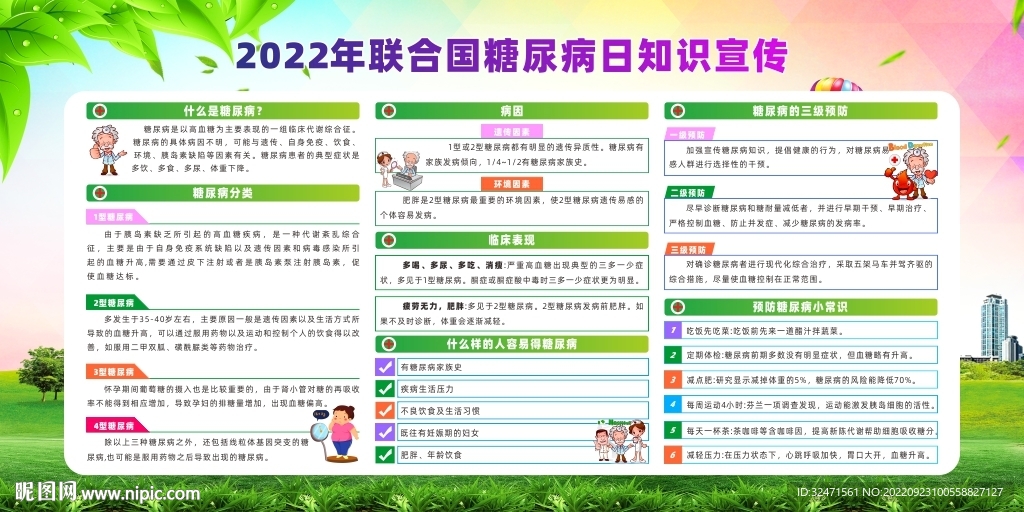 2022年联合国糖尿病日宣传