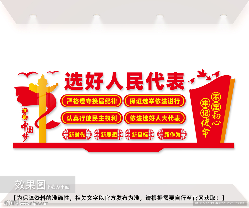选好人民代表