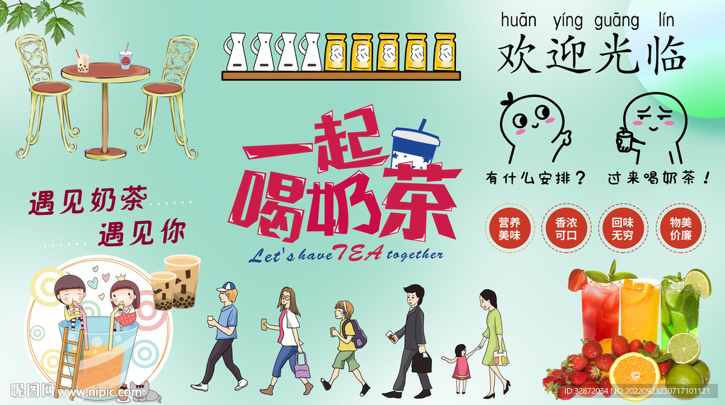 一起喝奶茶背景墙
