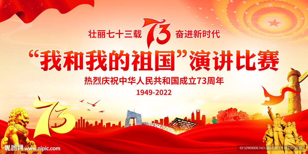 我和我的祖国演讲比赛