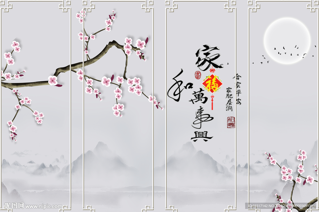 家和万事兴