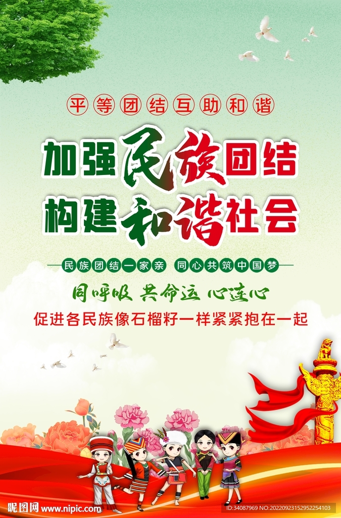 民族团结