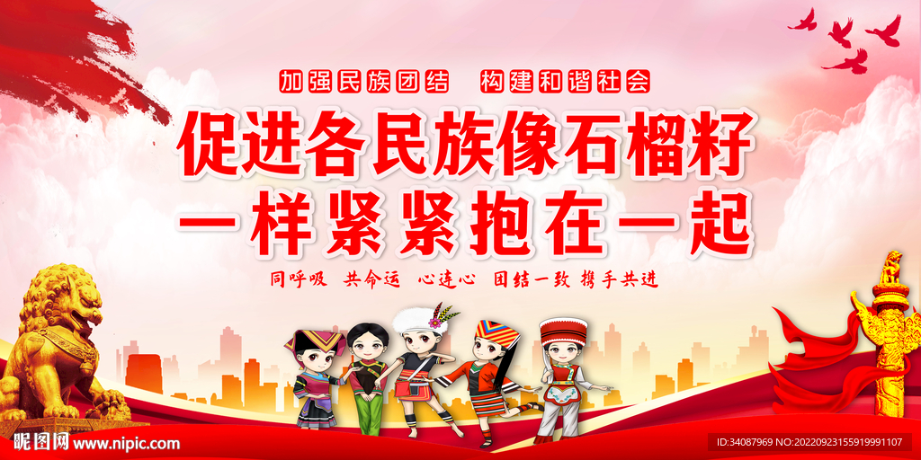 民族团结