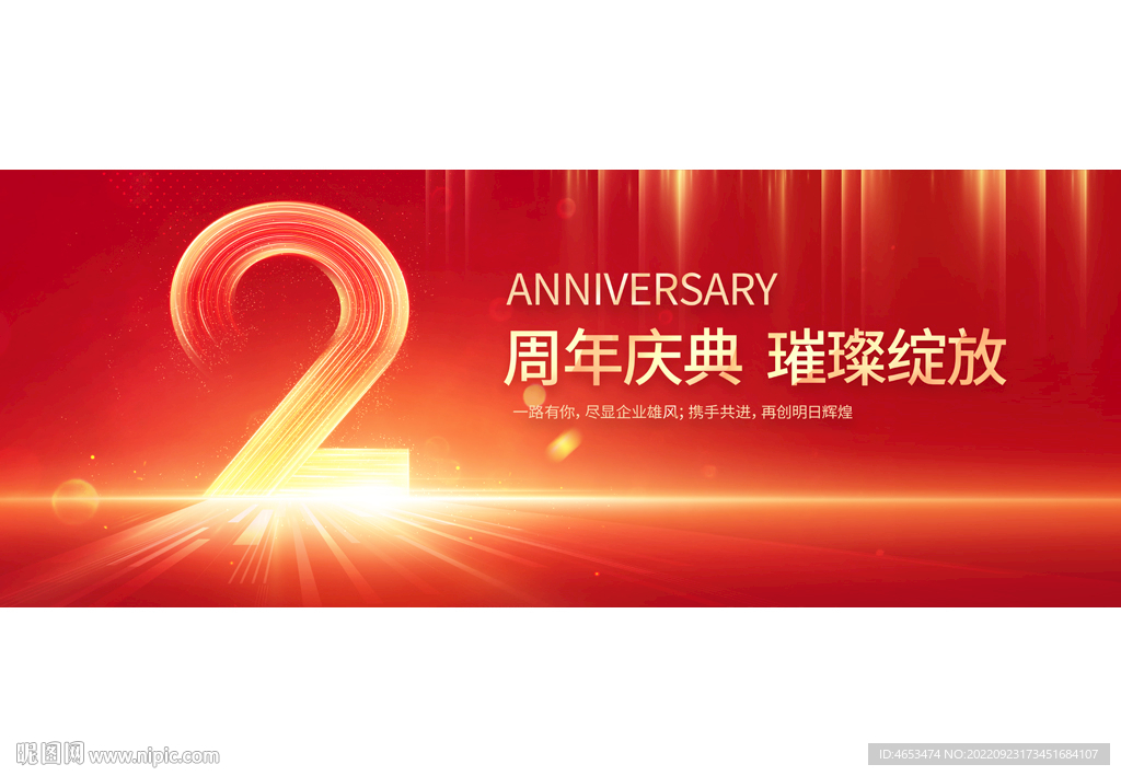 2周年庆