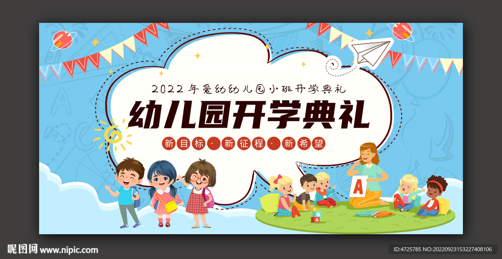 幼儿园开学