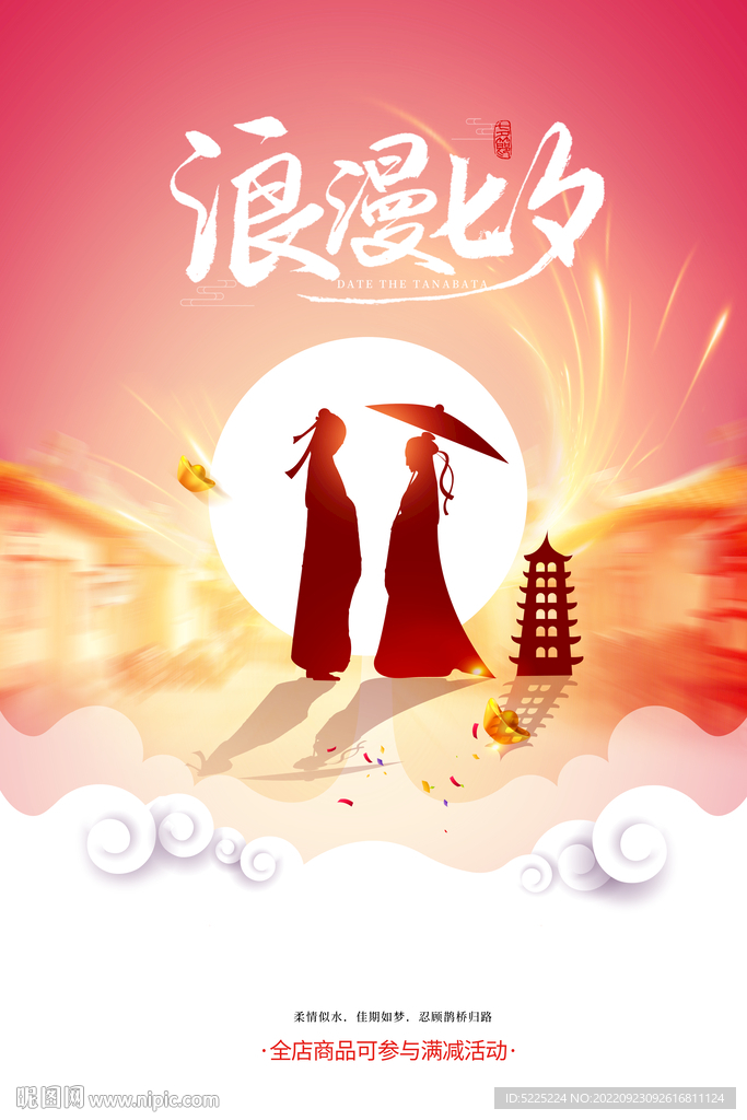 浪漫七夕促销海报
