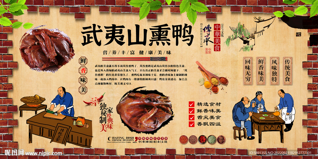 武夷山熏鸭背景墙