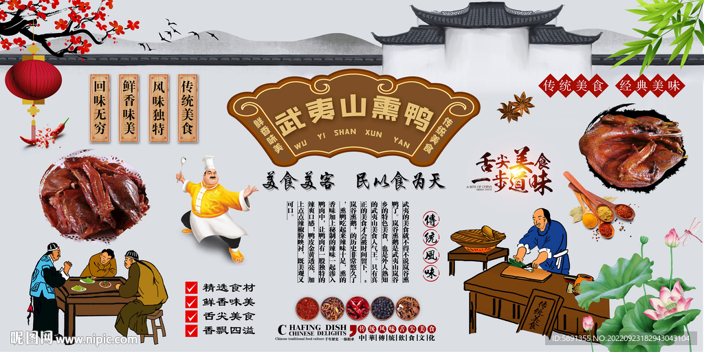 武夷山熏鸭背景墙