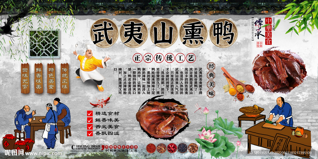 武夷山熏鸭背景墙