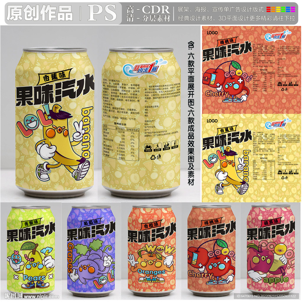 六款果味汽水拉罐包装