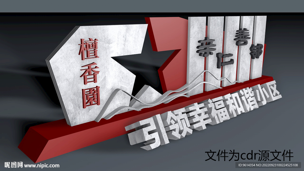 社区小品